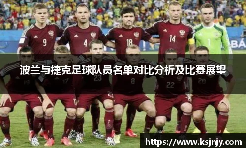 波兰与捷克足球队员名单对比分析及比赛展望