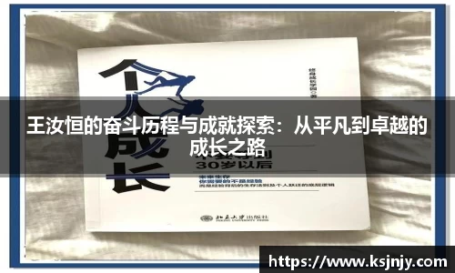 王汝恒的奋斗历程与成就探索：从平凡到卓越的成长之路
