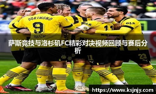 萨斯竞技与洛杉矶FC精彩对决视频回顾与赛后分析