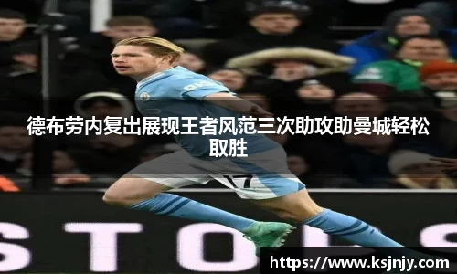 德布劳内复出展现王者风范三次助攻助曼城轻松取胜