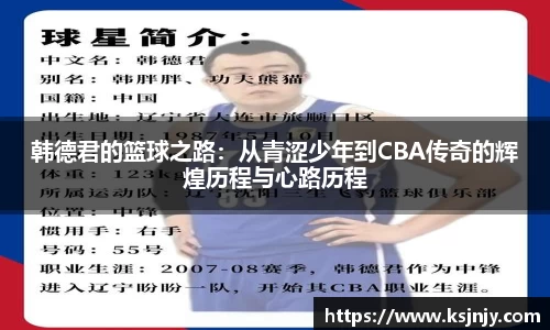 韩德君的篮球之路：从青涩少年到CBA传奇的辉煌历程与心路历程