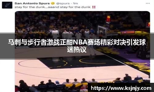 马刺与步行者激战正酣NBA赛场精彩对决引发球迷热议