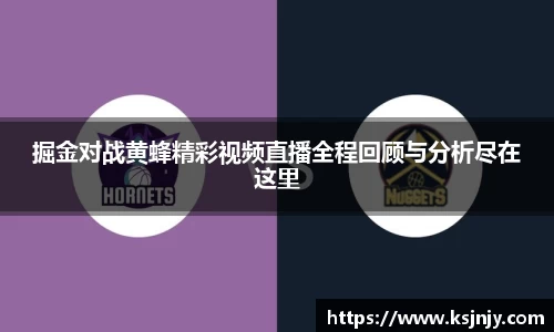 掘金对战黄蜂精彩视频直播全程回顾与分析尽在这里