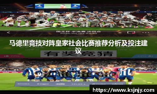马德里竞技对阵皇家社会比赛推荐分析及投注建议