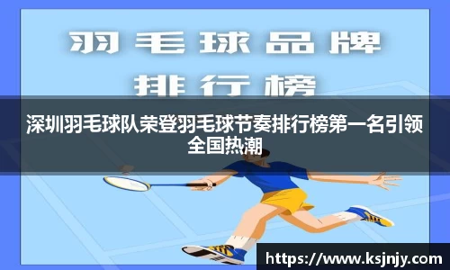 深圳羽毛球队荣登羽毛球节奏排行榜第一名引领全国热潮