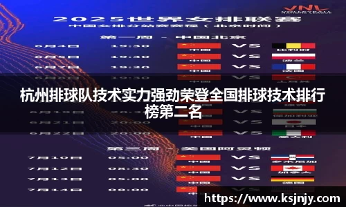 杭州排球队技术实力强劲荣登全国排球技术排行榜第二名