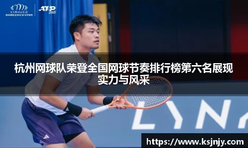 杭州网球队荣登全国网球节奏排行榜第六名展现实力与风采
