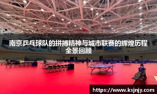 南京乒乓球队的拼搏精神与城市联赛的辉煌历程全景回顾