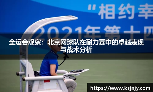 全运会观察：北京网球队在耐力赛中的卓越表现与战术分析