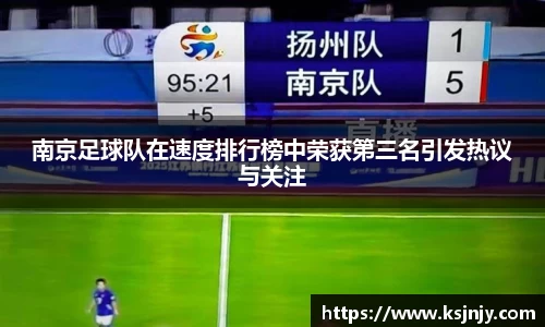 南京足球队在速度排行榜中荣获第三名引发热议与关注
