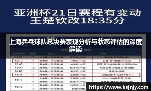 上海乒乓球队总决赛表现分析与状态评估的深度解读