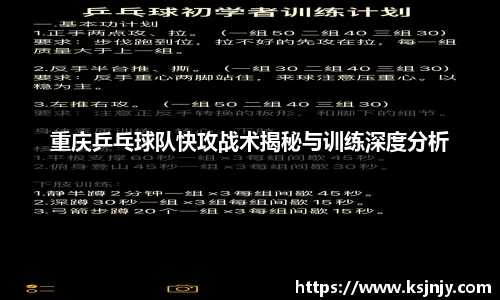 重庆乒乓球队快攻战术揭秘与训练深度分析